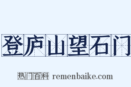 登庐山望石门是什么意思的图片